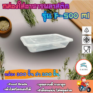 (F-500 มล.)กล่องใส่อาหารพลาสติก Food Grade BPA FREE 500 มล. ยกลัง 50/100/300 ชุด