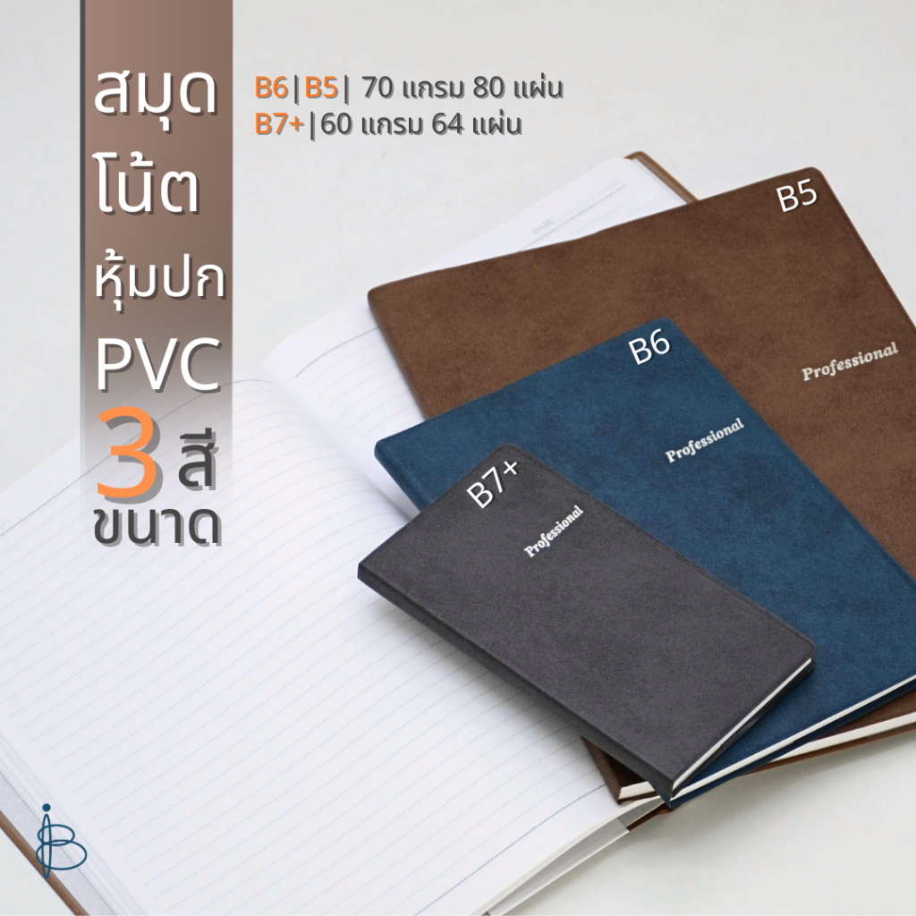 สมุดโน้ตหุ้มปก PVC | 3 สี | 3 ขนาด | B7+ | B6 | B5