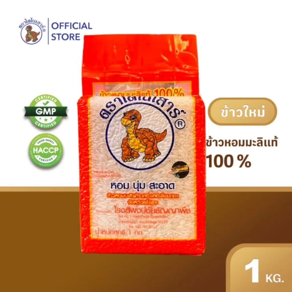 ข้าวหอมมะลิ100% ตราไดโนเสาร์ ข้าวสารใหม่ หอม นุ่ม อร่อย ขนาด 1 กก. ราคาถูก