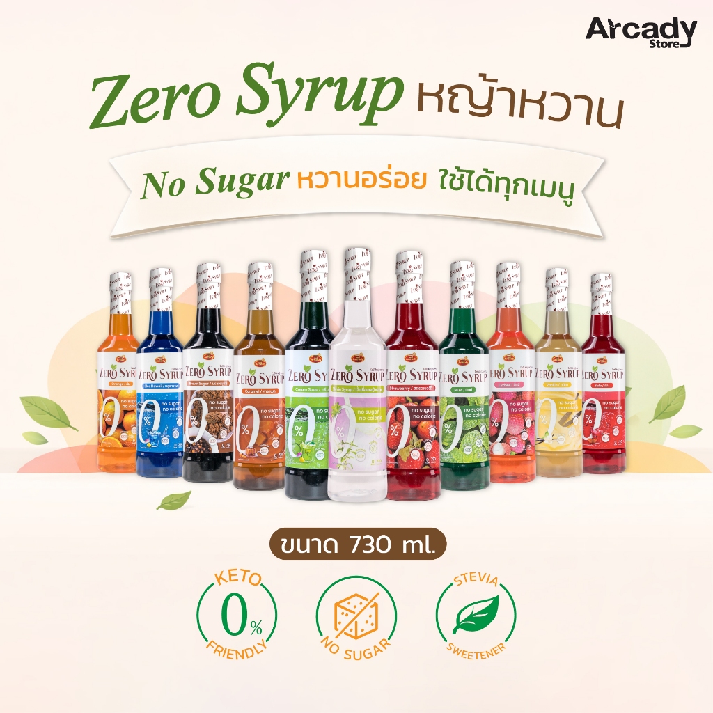 ซีโร่ไซรัป หญ้าหวาน  KETO Arcady 0 แคลอรี่ ไม่มีน้ำตาล Syrup 730ml.