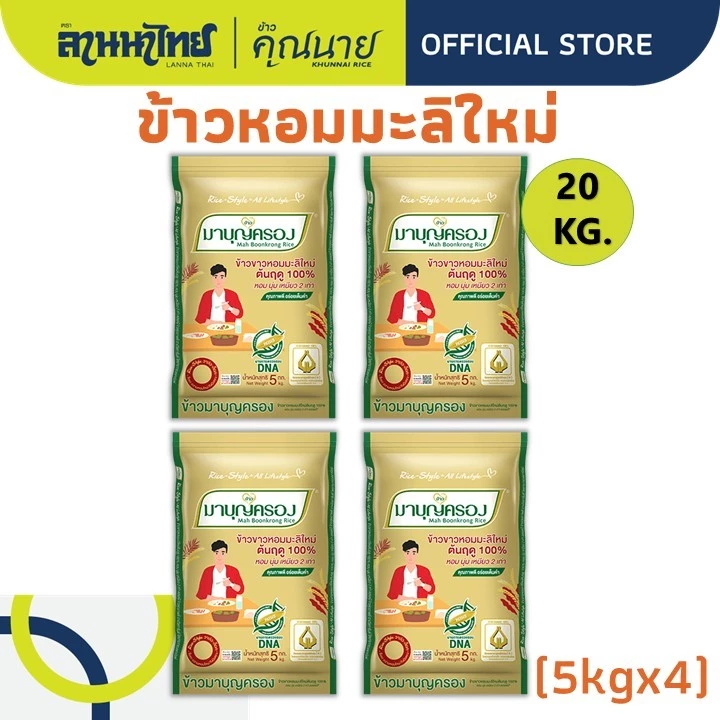 (20kg)ข้าวมาบุญครองข้าวหอมมะลิ 100% (ใหม่ต้นฤดู) 5กก.x4ถุง