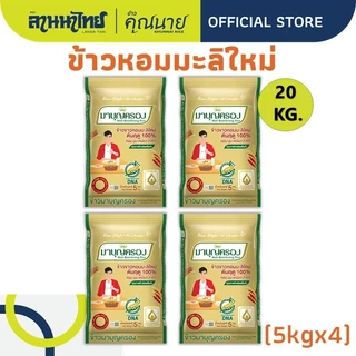 (20kg)ข้าวมาบุญครองข้าวหอมมะลิ 100% (ใหม่ต้นฤดู) 5กก.x4ถุง