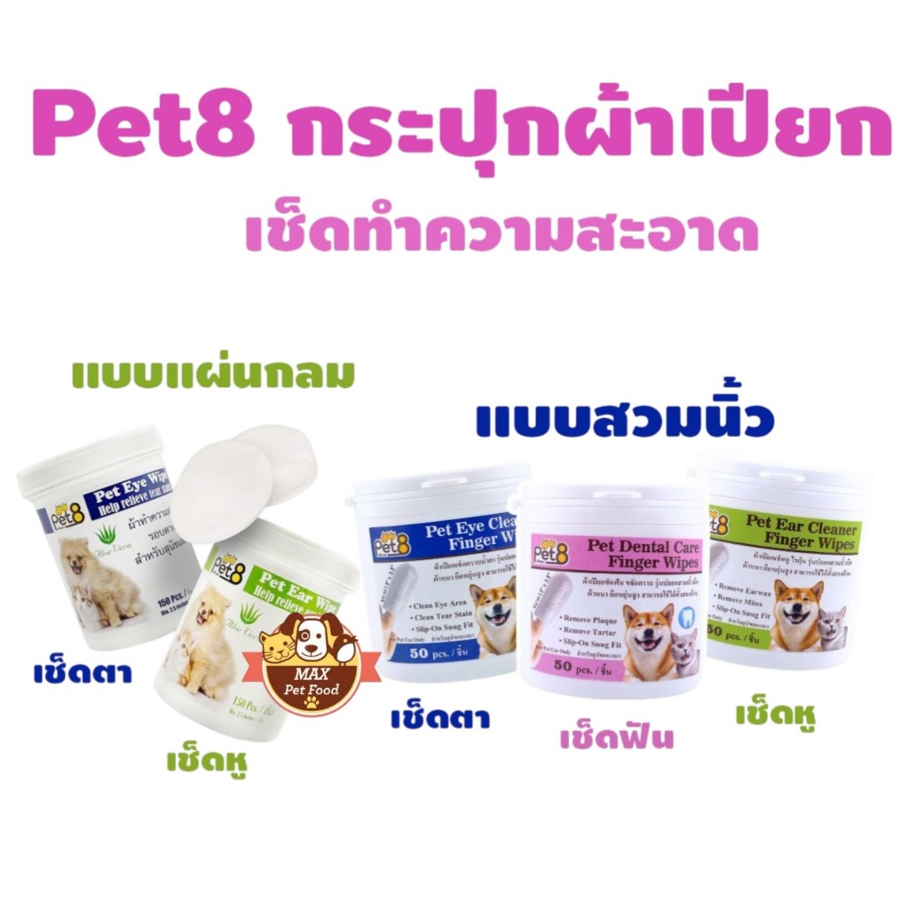 Pet8 ทิชชูเปียก ทิชชูสวมนิ้ว แบบกระปุก