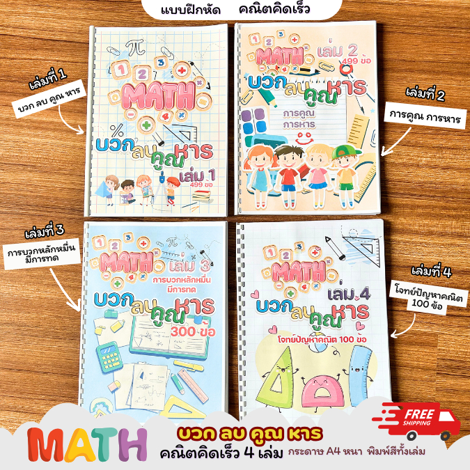 พร้อมส่ง !!แบบฝึกบวกลบคูณหาร มีการทดเลข พร้อมเฉลยท้ายเล่ม แบบฝึกหัดคณิตคิดเร็ว คณิตศาสตร์สำหรับชั้นประถมพิมพ์สีทั้งเล่ม
