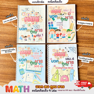 พร้อมส่ง !!แบบฝึกบวกลบคูณหาร มีการทดเลข พร้อมเฉลยท้ายเล่ม แบ…