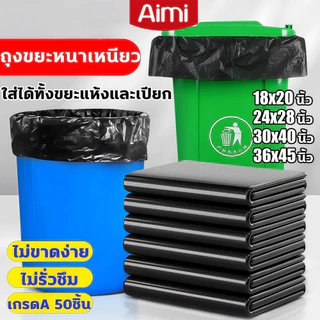 Aimi ถุงขยะดำ หนาพิเศษ 50ชิ้น ถุงขยะสีดํา ไม่มีกลิ่น รับน้ำหนักได้ดี ไม่ขาดง่าย ไม่รั่วซึม มีหลายขนาดให้เลือก
