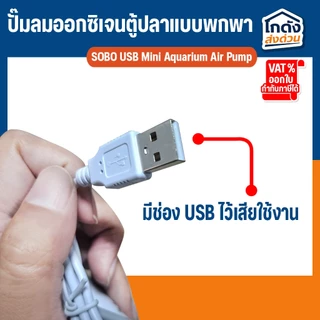 ปั๊มลมออกซิเจน SOBO AR-02 ปั้มออกซิเจนตู้ปลาแบบพกพา หัวต่อ USB มีสายยาง วาล์วกันน้ำย้อน หัวทราย พร้อมใช้งาน