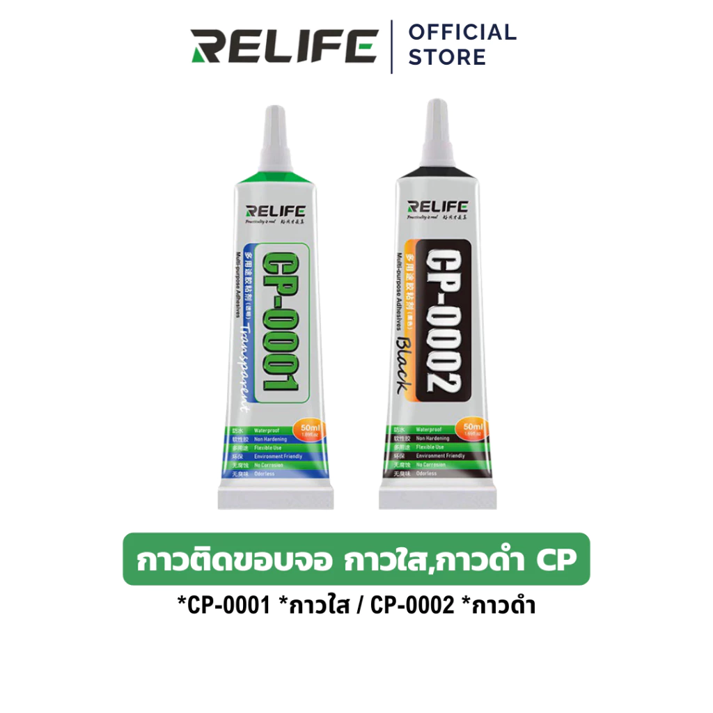 RELIFE กาวติดขอบจอ CP-0001 กาวใส / CP-0002 กาวดำ 3ML 15ML 50ML