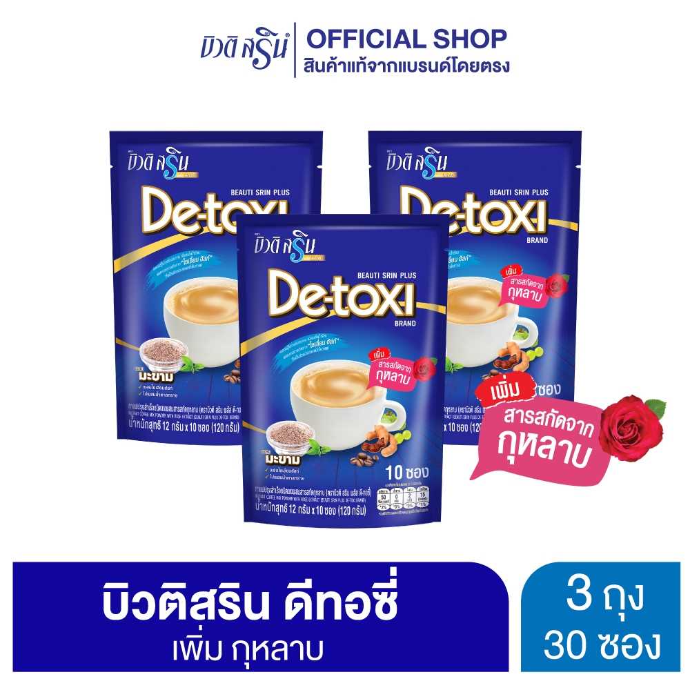 กาแฟบิวติสริน เซ็ต 3 ถุง (เลือกสูตรได้)