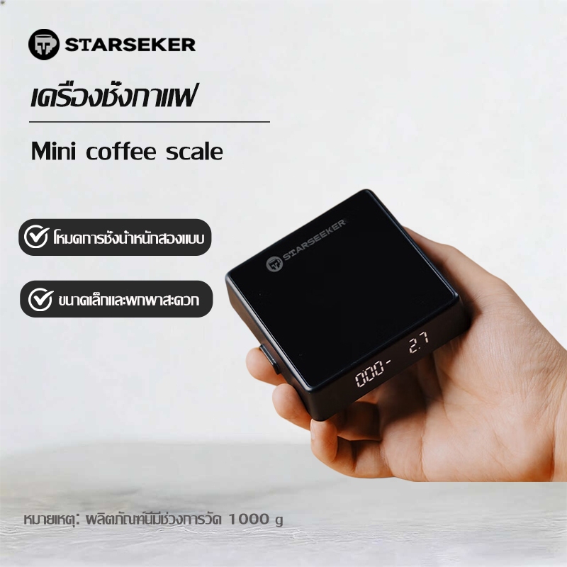 【พร้อมส่ง】STARSEEKER ชั่งน้ำหนักกาแฟอเนกประสงค์ เครื่องชั่งเมล็ดกาแฟอิตาเลียนแบบพกพาขนาดเล็กอัจฉริยะ