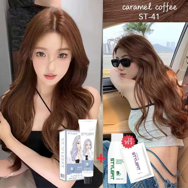 **ST-41 สีกาแฟคาราเมล** STYLEFIT สีย้อมผม ไม่ต้องฟอก สีสวย ติดทนนาน ขนาด200มล