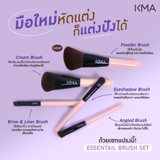 KMA เซ็ตแปรงแต่งหน้า แบบพกพา Essential brush set เคเอ็มเอ เอ…