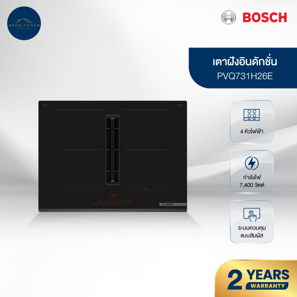 BOSCH เตาอินดักชั่นแบบมีระบบดูดควัน PVQ731H26E เตาไฟฟ้า