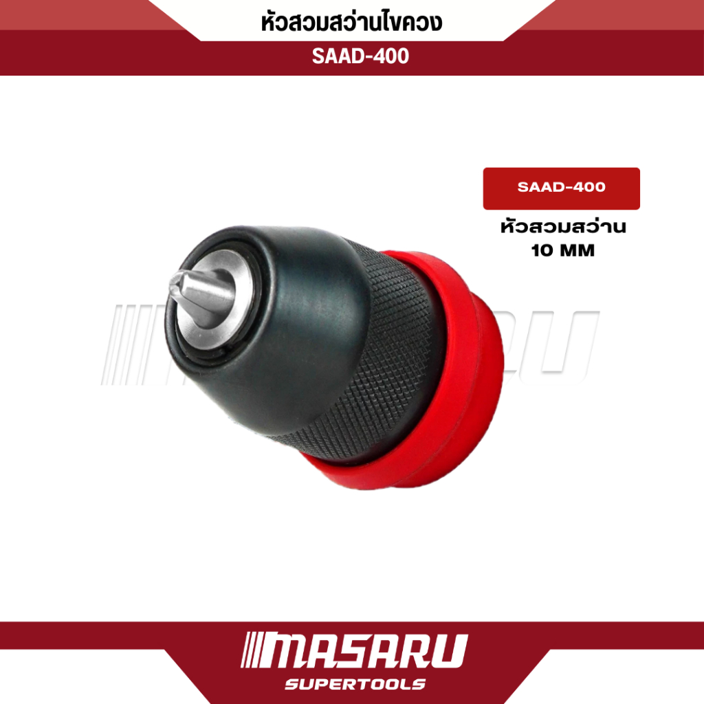 MASARU หัวสวมสว่าน (SCDI-105/SCDI-140) อะไหล่สว่าน หัวสว่านขนาด 10 มิล Grip lock ขนาด 0.8-10mm