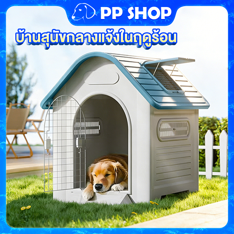 Dog House บ้านสุนัข ขนาดใหญ่ บ้านหมากลางแจ้ง กันความร้อน กันฝน ระบายอากาศ ถอดประกอบได้ ทนทาน