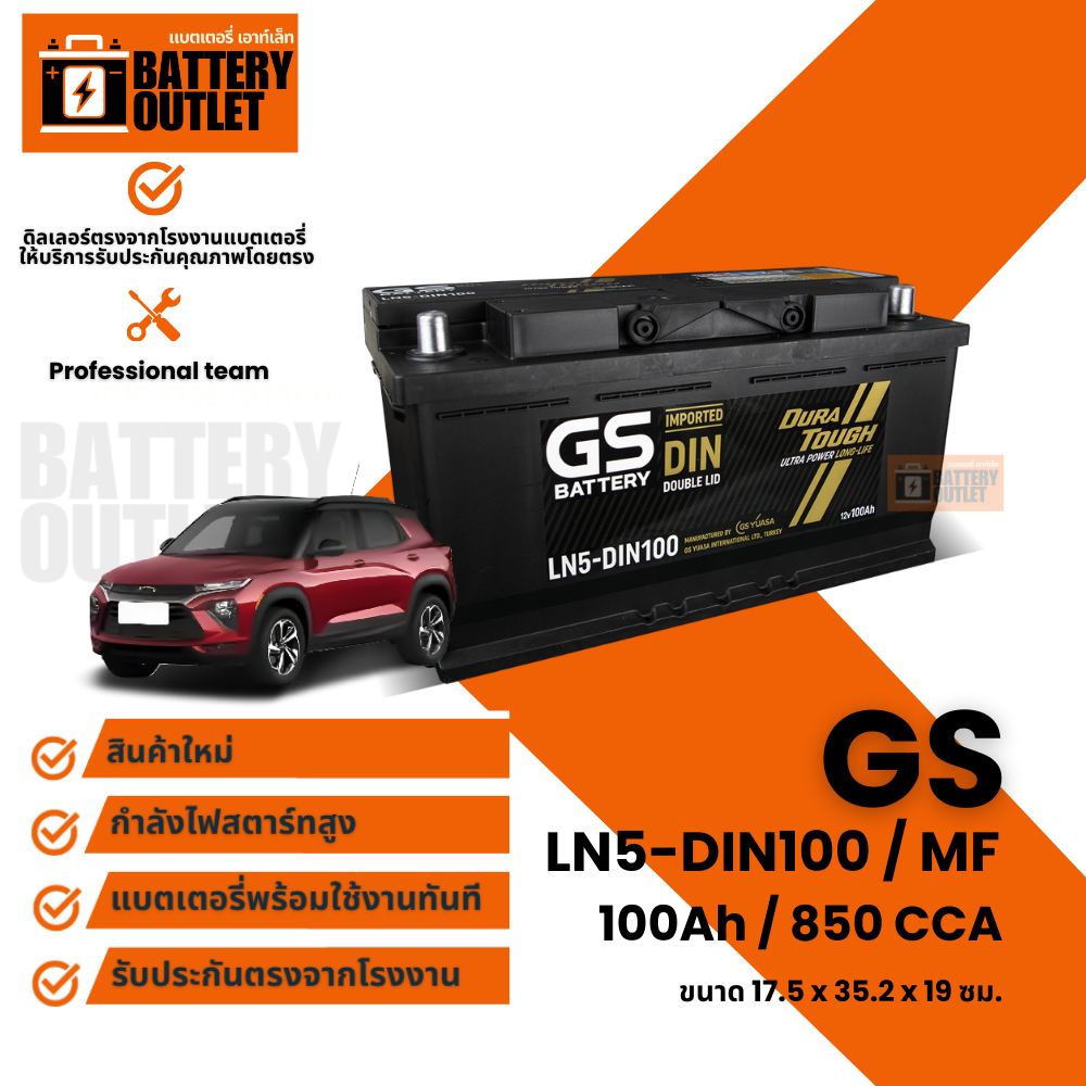 แบตเตอรี่ GS รุ่น LN5 (ส่งด่วนได้รับสินค้าวันนี้) 12V 100AH Maintenance Free แบตเตอรี่แห้ง