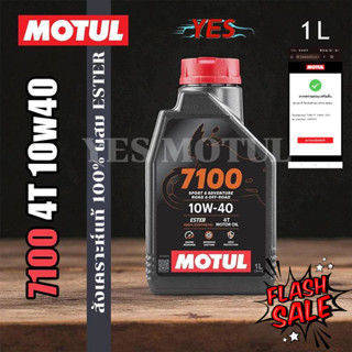 โมตุล Motul 7100 10W40 10W50 น้ำมันเครื่องมอเตอร์ไซค์ สังเคร…