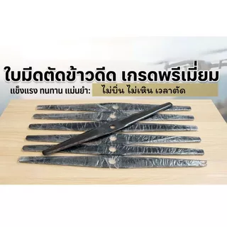 ใบตัดข้าวดีด อยุธยา ยาว 24นิ้ว หนา 2มิล แระฟัน ทำจากเหล็กคุณภาพ