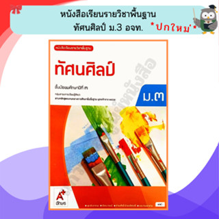 หนังสือเรียนทัศนศิลป์ม.3 /9786162038730 #อจท