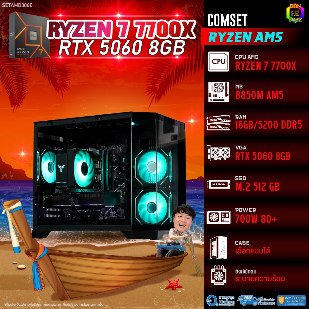 BONMECOM2 คอมประกอบ / CPU AMD AM5 RYZEN 7 7700X / RTX 5060 8GB / Case เลือกแบบได้