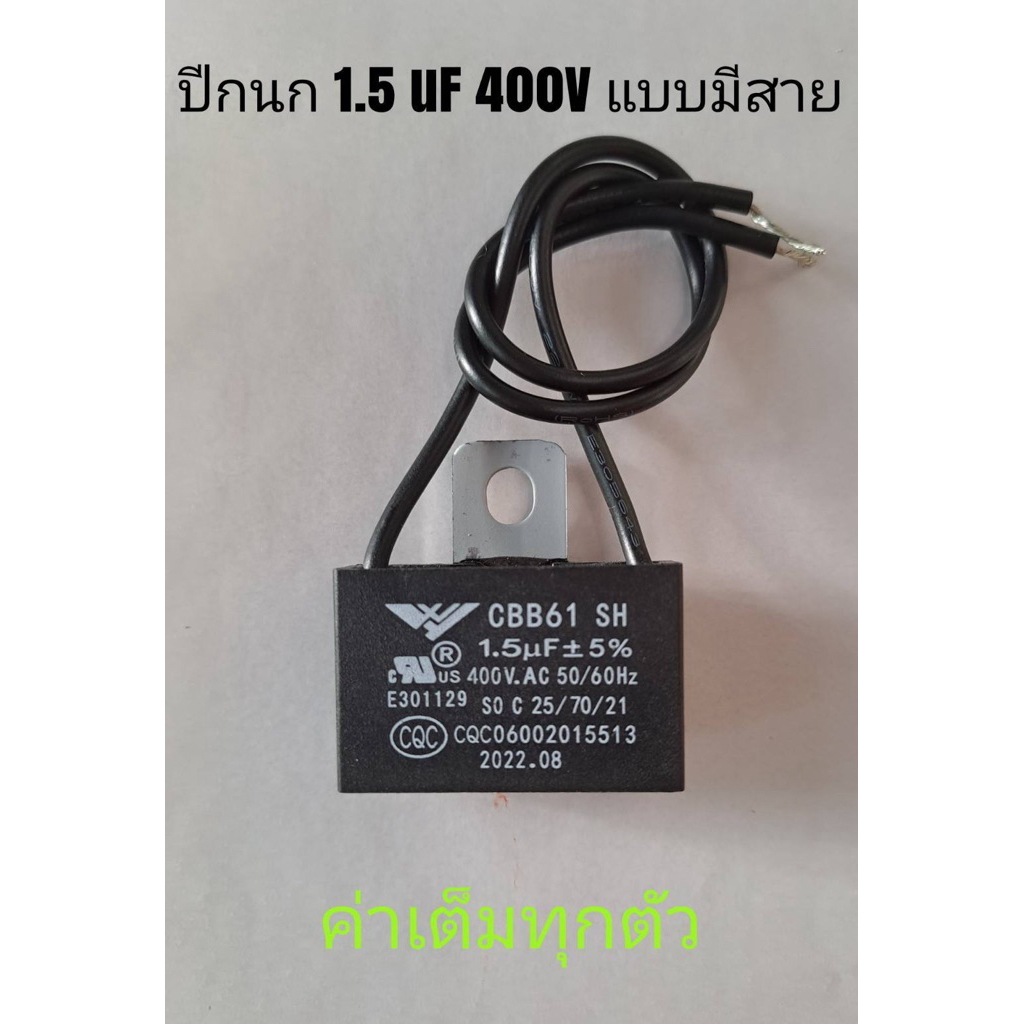 คาปาซิเตอร์ปีกนก 1.5uf 400v แบบมีสายใส่ได้กับพัดลมทุกยี่ห้อ