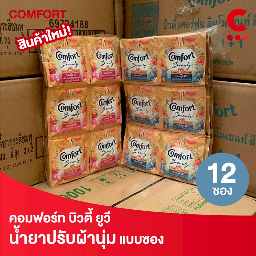 คอมฟอร์ท ผลิตภัณฑ์ น้ำยาปรับผ้านุ่ม บิวตี้ ยูวี แบบซอง 17 มล. แพ็ค 12 ซอง
