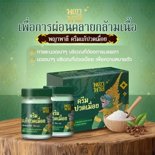 [ของแท้] Phaya Palee พญาพาลี ครีมนวด แก้ปวดเมื่อย คลายเส้น สารสกัดจากสมุนไพรธรรมชาติ ขนาด 50 กรัม