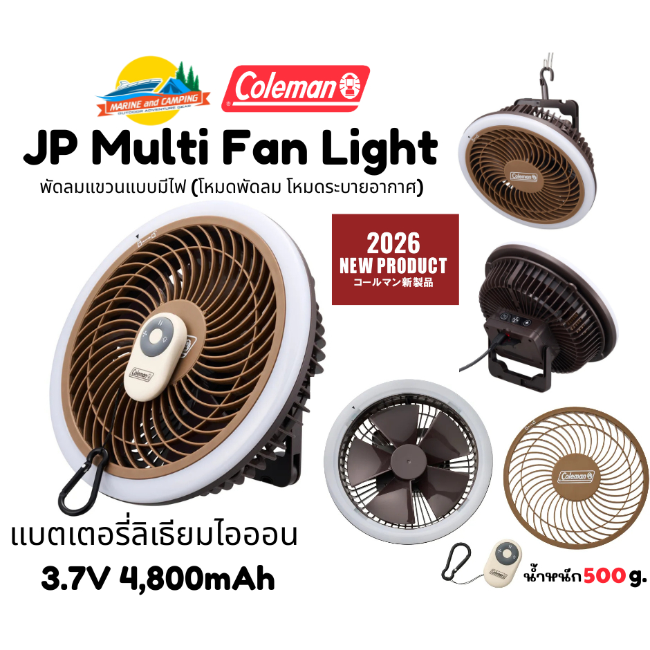 Coleman JP Multi Fan Light / Brown พัดลมแคมปิ้ง