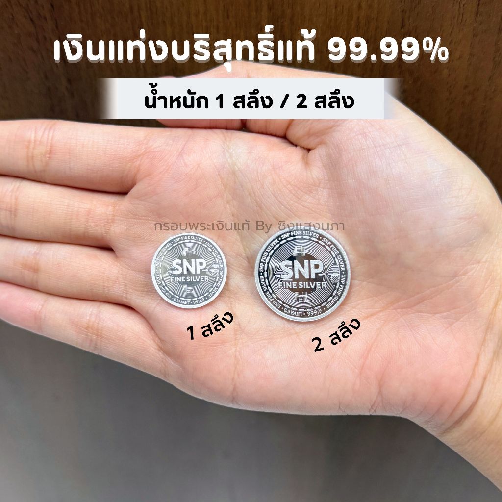 น้ำหนักใหม่❗✨ เงินแท่งบริสุทธิ์ 99.99% น้ำหนัก 1 สลึง และ 2 สลึง ขายคืนได้ มีใบรับประกัน