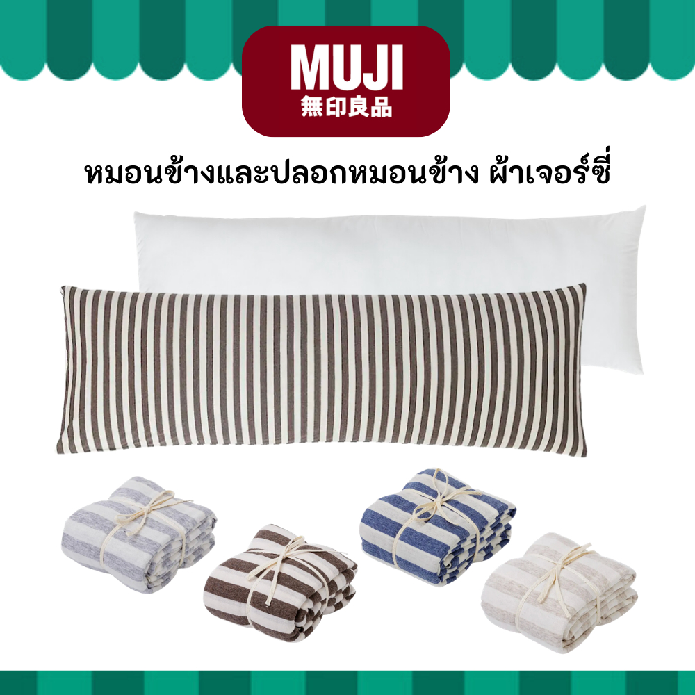 MUJI มูจิ หมอนข้างและปลอกหมอนข้าง ผ้าเจอร์ซี่ Body Pillow & Cotton Jersey Body Pillow Case 43 x 129 cm