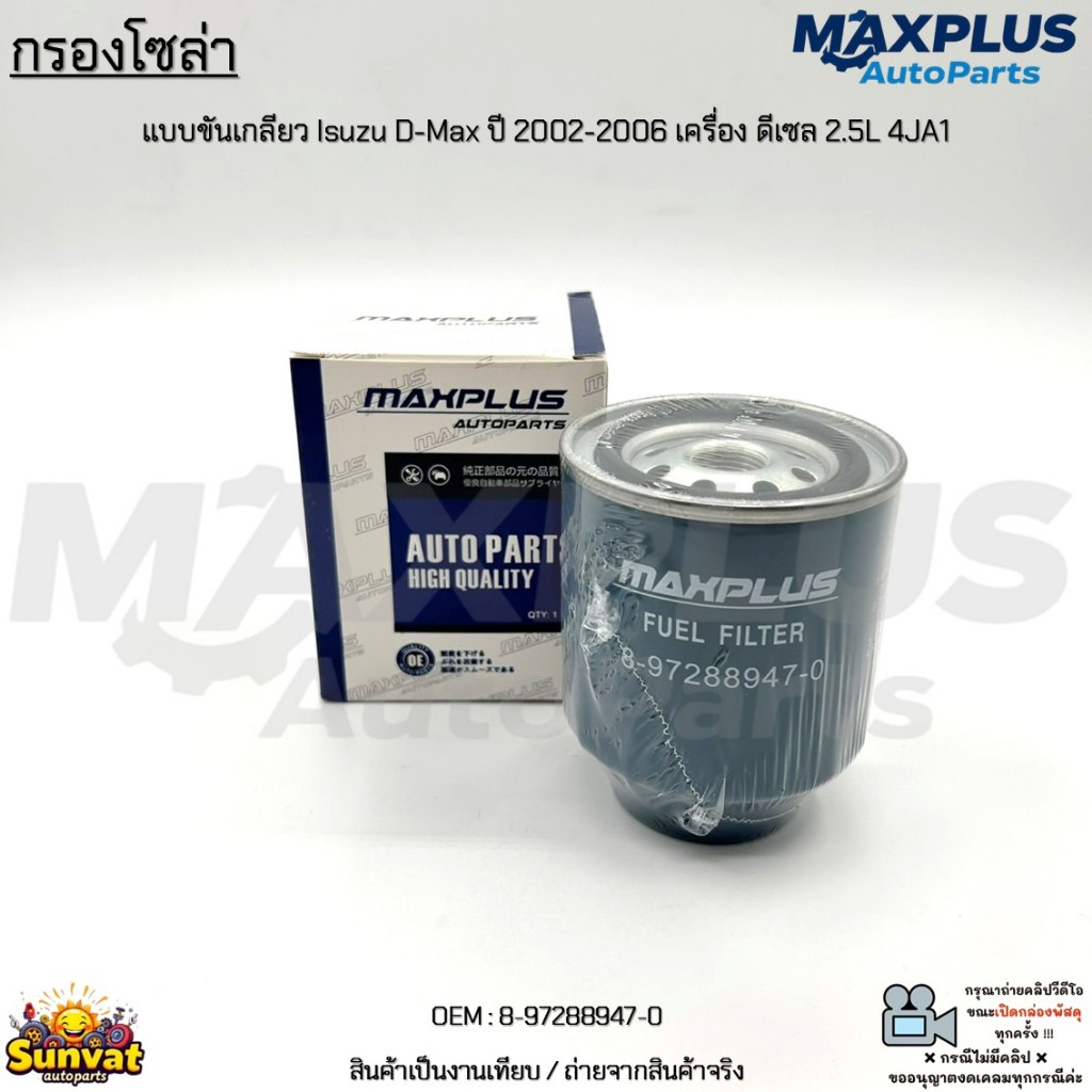 กรองโซล่า แบบขันเกลียว Isuzu D-Max ปี 2002-2006 เครื่อง ดีเซล 2.5L 4JA1 งานเทียบ สินค้าใหม่ มือ1 #8-
