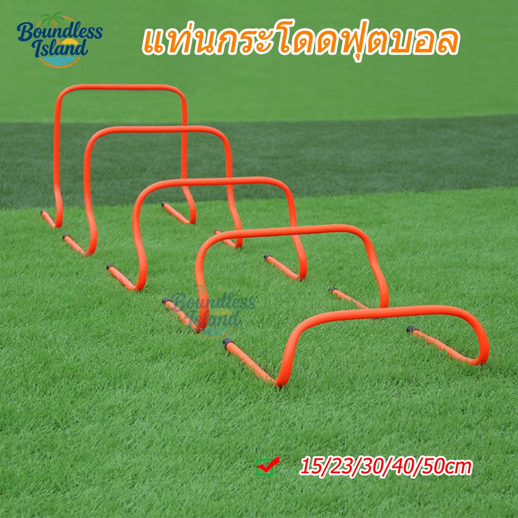 แท่นกระโดดข้าม อุปกรณ์ฝึกซ้อม 15/23/30/40/50cm รั้ว ฝึก กระโดด 5 ขนาด