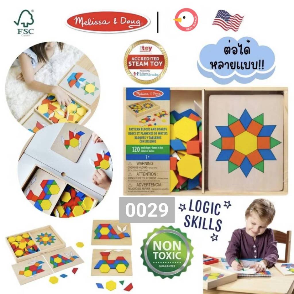 Melissa & Doug - Pattern Blocks & Boards ตัวต่อรูปทรงเรขาคณิต - 0029