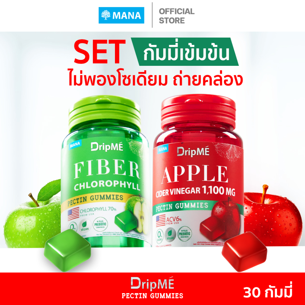 SET ไม่พองโซเดียม ถ่ายคล่อง MANA DripME Gummies (กัมมี่แอปเปิ้ลไซเดอร์เข้มข้น +  กัมมี่ไฟเบอร์คลอโรฟิลล์เข้มข้น)