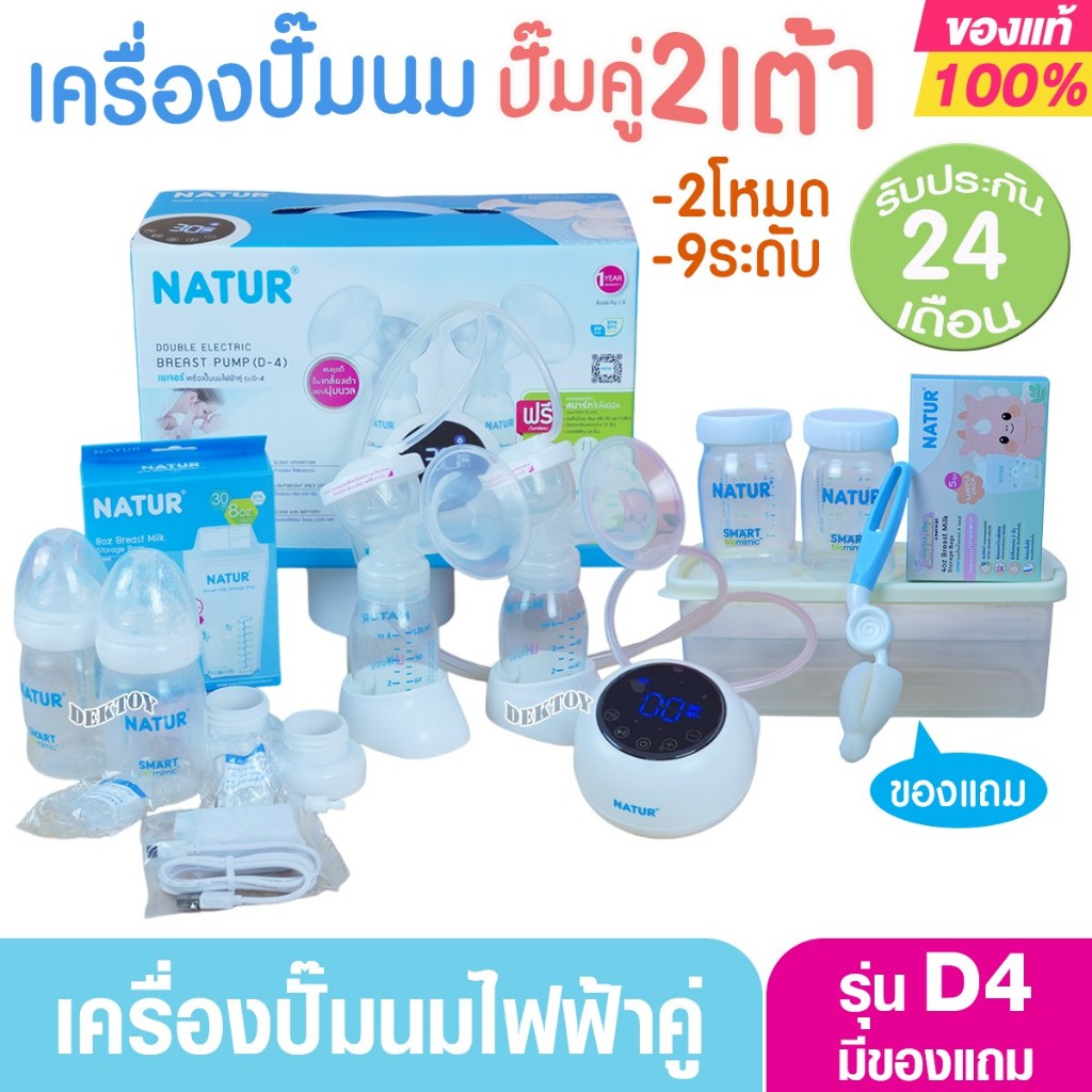 เครื่องปั๊มนมไฟฟ้าคู่ Natur D4 เสียงเงียบ ปั๊มเกลี้ยงเต้า ประหยัดเวลาคุณแม่