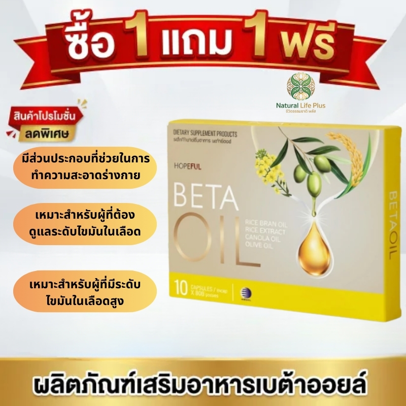 ซื้อ 1 แถม 1 BETA OIL 10 แคปซูล น้ำมันรำข้าว ผสาน Olive Oil และ Canola Oil ทานง่าย พกสะดวก