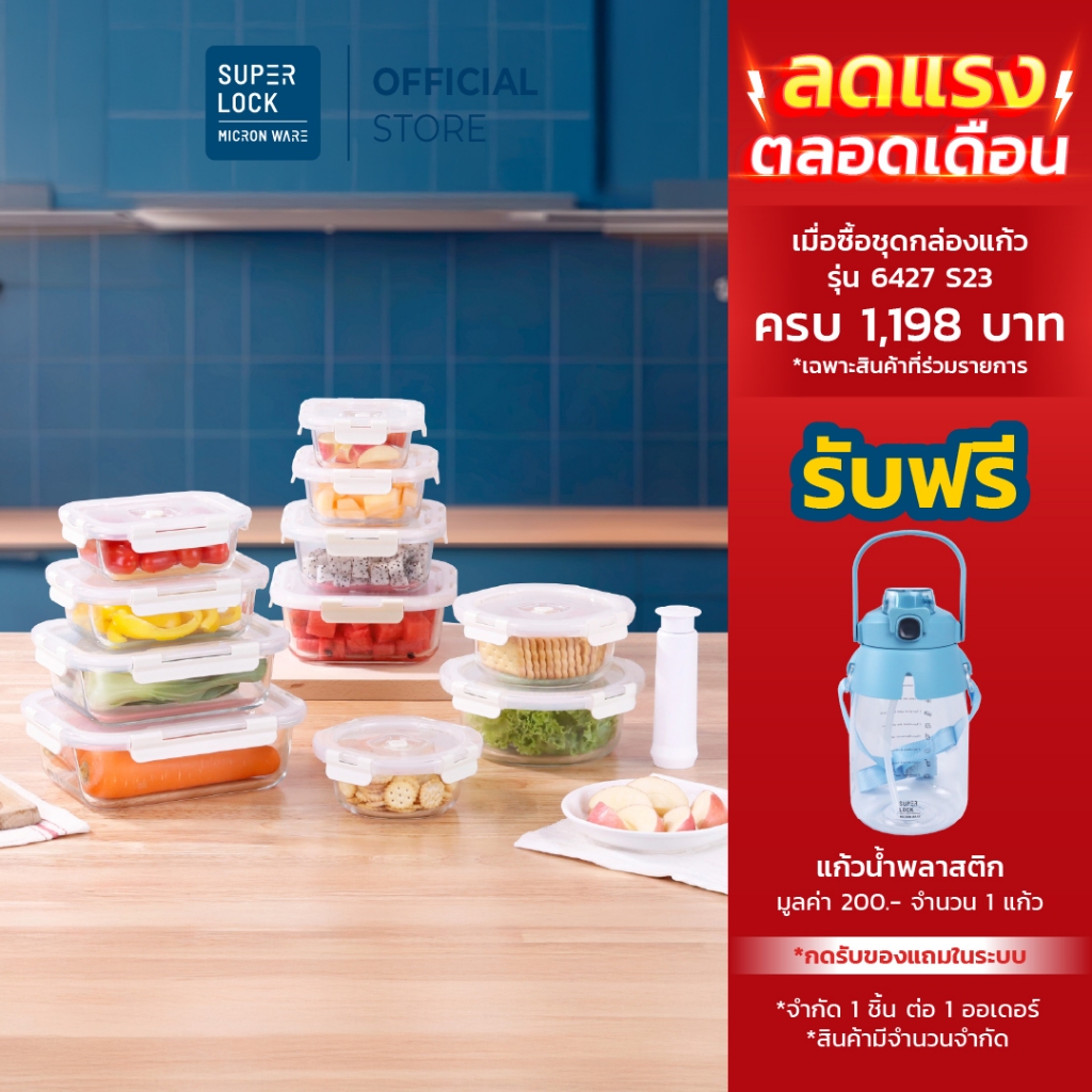 [11 กล่อง] Super Lock ชุดกล่องแก้วถนอมอาหารสูญญากาศ+ตัวปั๊ม VACUUM BOROSILICATE GLASS เข้าเตาอบ 6427
