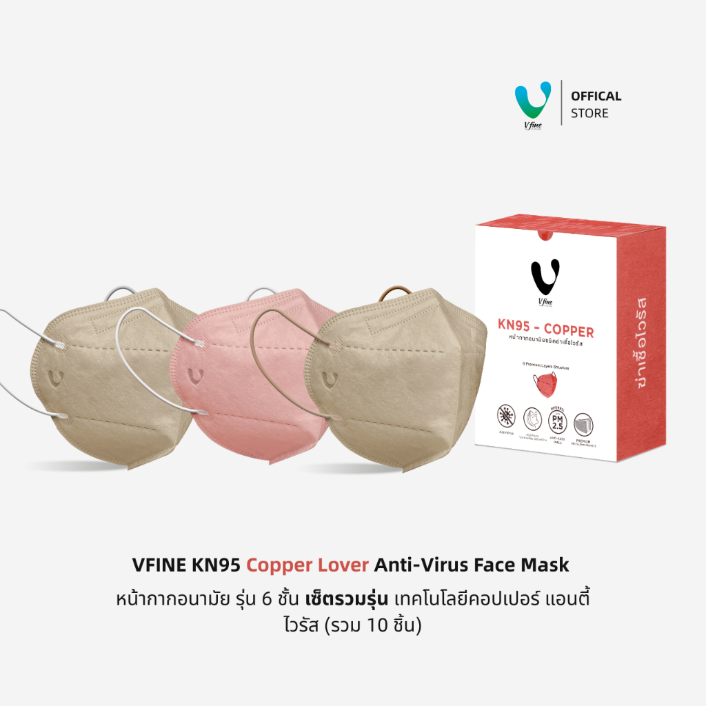 (Official) VFINE KN95 Copper Lover Anti-Virus Face Mask เทคโนโลยีคอปเปอร์ เซ็ตรวมสี (10 ชิ้น)