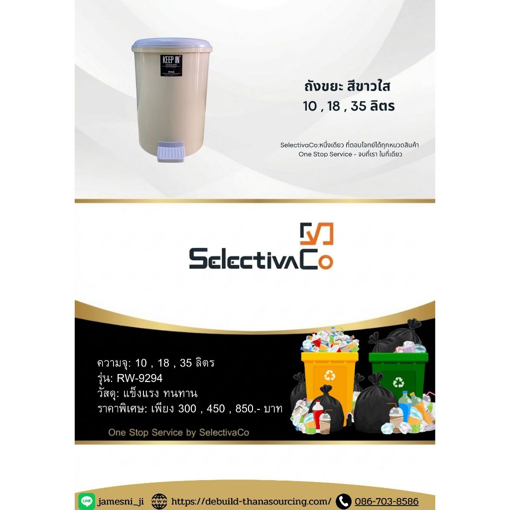 ถังขยะขาเหยียบ 10,18,35 ลิตร สีครีม RW9086 มาตรฐานร้านเดบิ้วท์ เมืองทองธานี ออกใบกำกับภาษีถูกต้อง