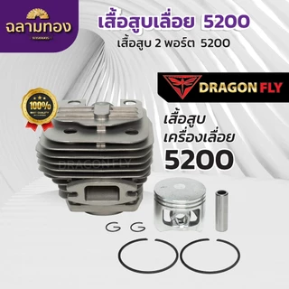 เสื้อสูบ+ลูกสูบเลื่อยยนต์5200,6000,6200 แบบ2พอร์ต ระบายความร้อนอย่างดี