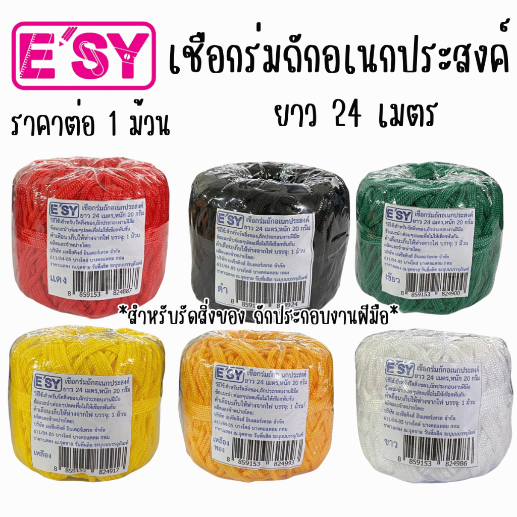 เชือกร่ม เชือก อเนกประสงค์ ยาว 24 เมตร รัดสิ่งของ ถักงานฝีมือหัตถกรรม ถักกระเป๋า หมวก สร้อยคอห้อยพระ สายคล้องแมส  YC