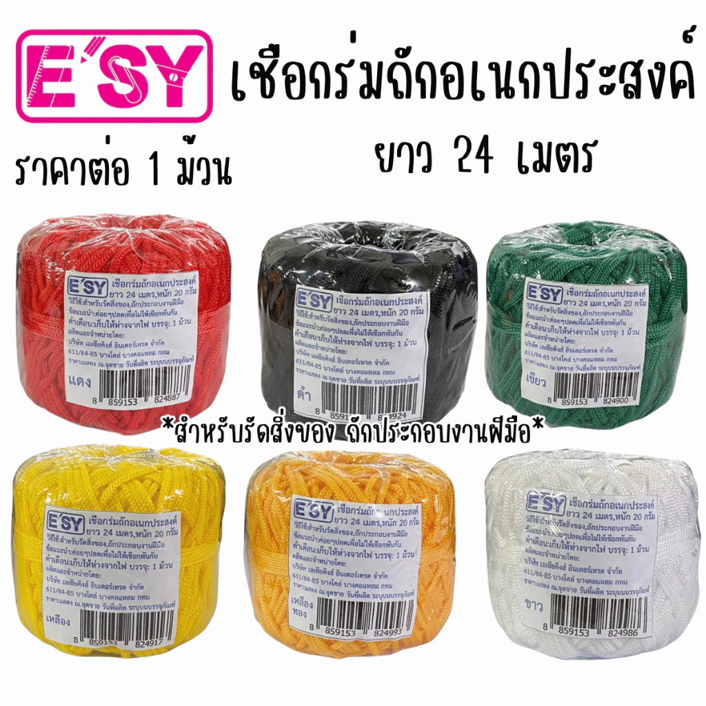 เชือกร่ม เชือก อเนกประสงค์ ยาว 24 เมตร 1มิล รัดสิ่งของ ถักงานฝีมือหัตถกรรม ถักกระเป๋า หมวก สร้อยคอห้อยพระ สายคล้องแมส YC