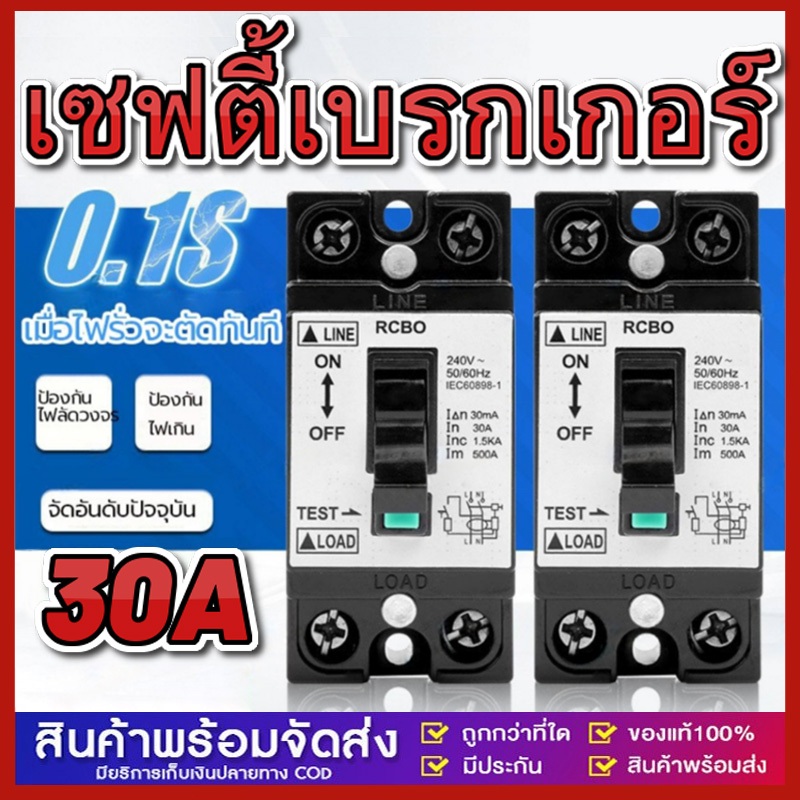 เบรกเกอร์กันดูด 2P 16A 20A 32A 2P2E 30mA เบรกเกอร์ กันไฟดูด กันไฟรั่ว เบรคเกอร์ เครื่องทำน้ำอุ่น