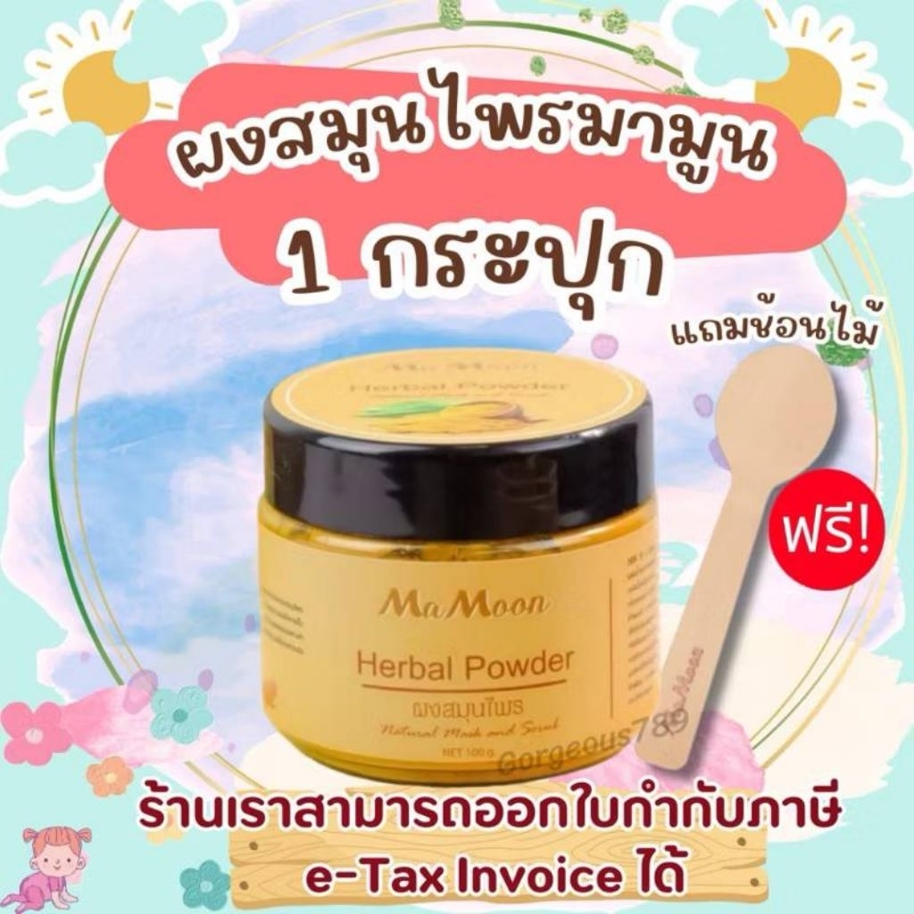 Herbal Powder ผงสมุนไพร Mamoonมามูน
