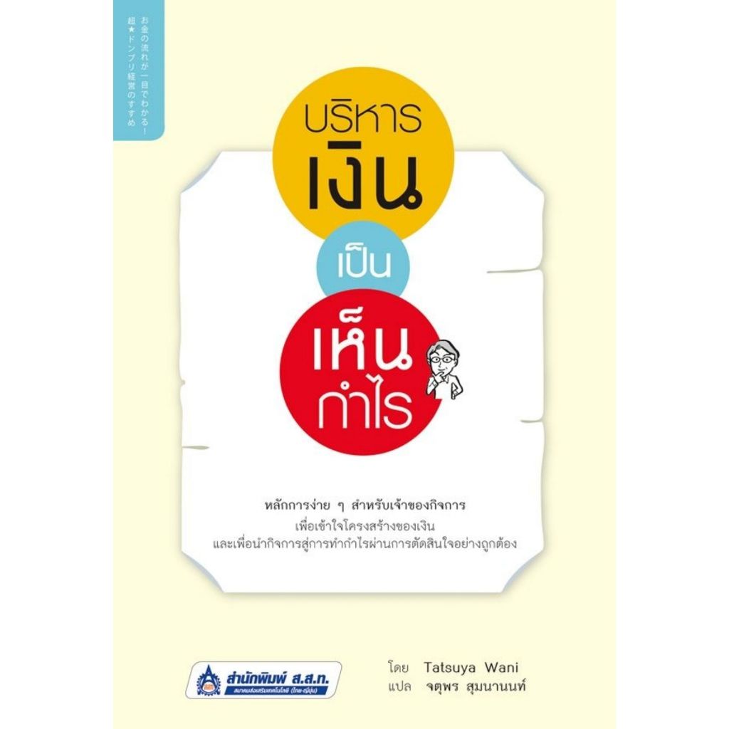 หนังสือ 9789744436399 บริหารเงินเป็นเห็นกำไร ผู้แต่ง Tatsuya Wani ผู้แปล จตุพร สุมนานนท์ // สสท.