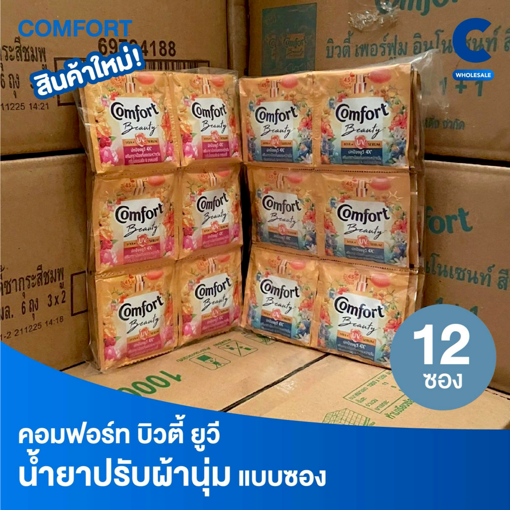 คอมฟอร์ท ผลิตภัณฑ์ น้ำยาปรับผ้านุ่ม บิวตี้ ยูวี แบบซอง 17 มล. (แพ็ค 12 ซอง)