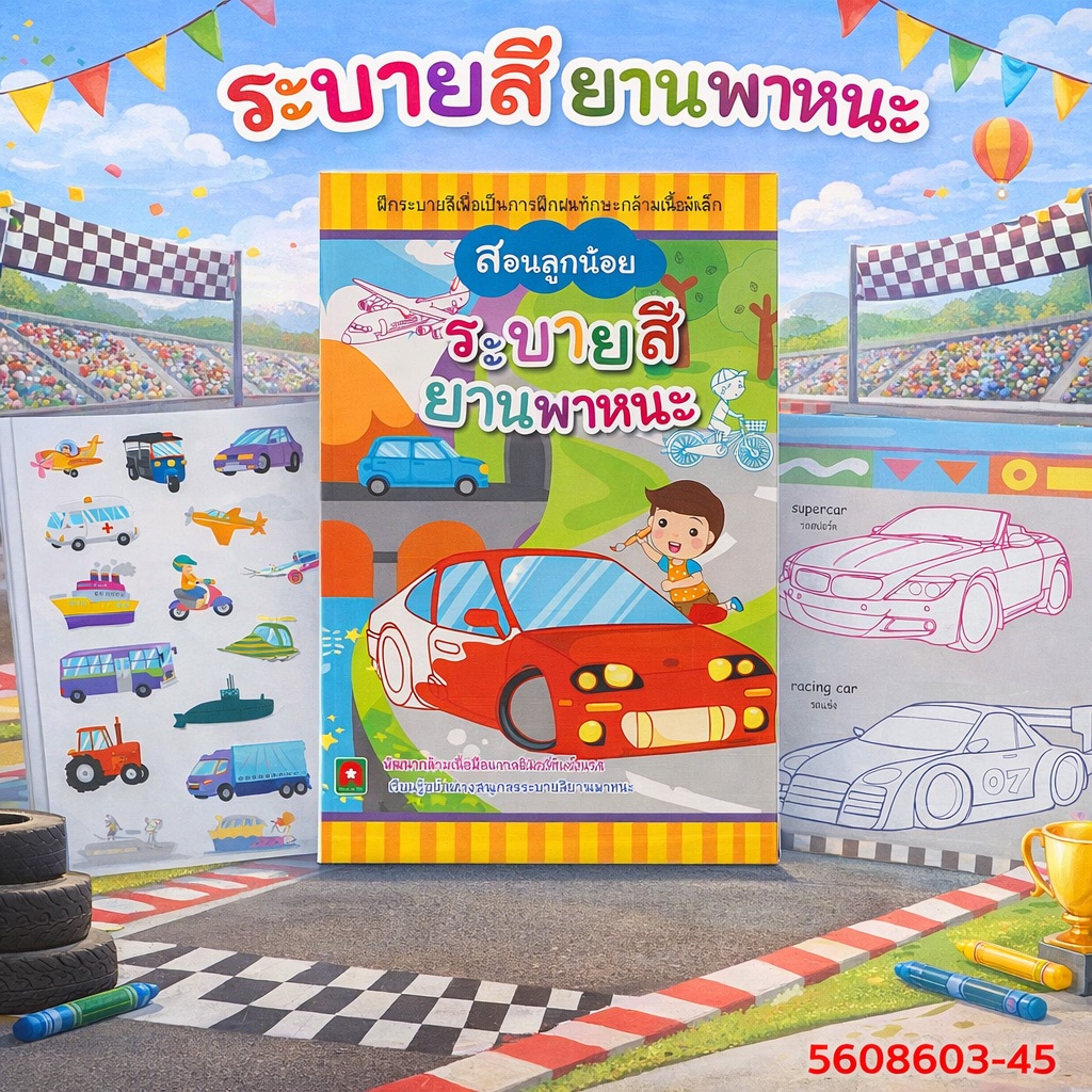 Aksara for kids หนังสือเด็ก สอนลูกน้อย สมุดภาพ ระบายสี ยานพาหนะ