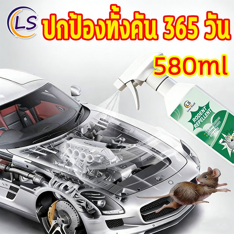 สเปรย์ไลหนู 580ML ยาไล่หนู เครื่องไล่หนู น้ำยาไล่หนู ไล่หนู ในห้องเครื่องรถยนต์ ในบ้าน LumeShield