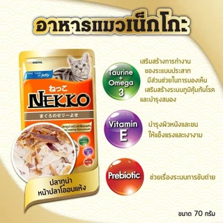 [ยกลัง 48 ซอง] Nekko เน๊กโกะ อาหารเปียกแมว ซอง เพาซ์ ไม่เค็ม 70 กรัม