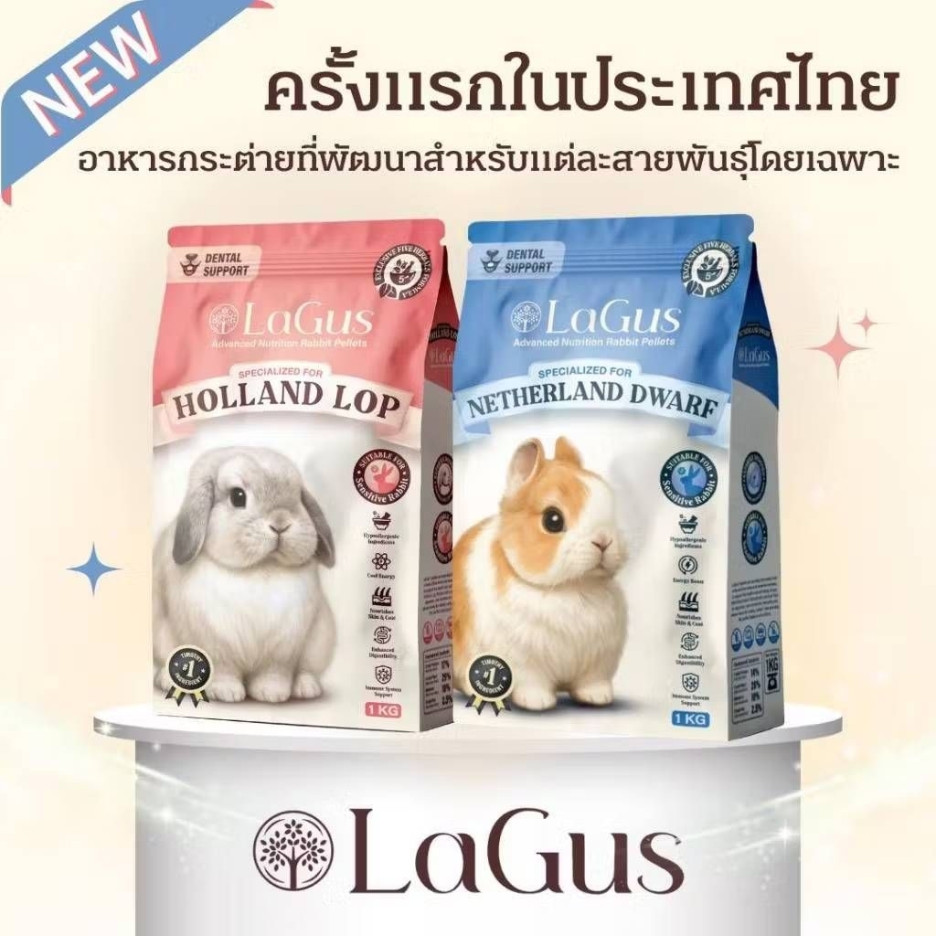 อาหารกระต่าย Lagus สูตรเฉพาะสำหรับ Holland Lop และ Netherland Dwarf